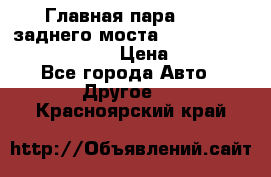 Главная пара 46:11 заднего моста  Fiat-Iveco 85.12 7169250 › Цена ­ 46 400 - Все города Авто » Другое   . Красноярский край